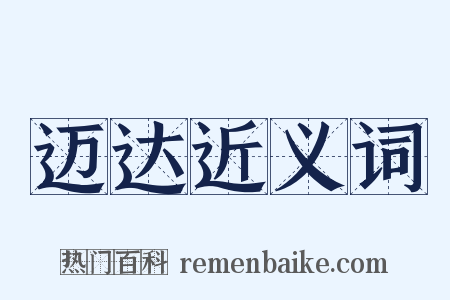 迈达近义词是什么意思的图片